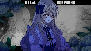 [MMV/animation] А тебе все равно | Ваше величество, пожалуйста, не убивайте меня снова | Лари и Ричи