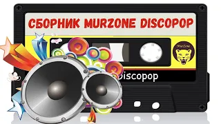 Сборник дискотека MurZone DiscoPop с кассет