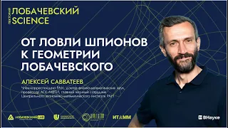 Лекция Алексея Савватеева «От ловли шпионов к геометрии Лобачевского»