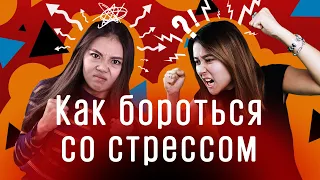 Как бороться со стрессом / Мискузи подкаст х Наталья Котлярская