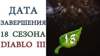 Diablo 3: Дата завершения 18 сезона