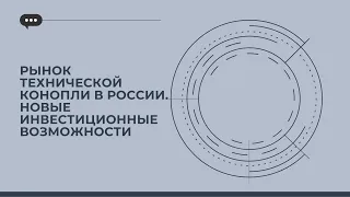 Рынок технической конопли в России – новые инвестиционные возможности