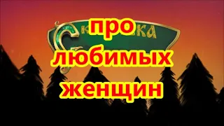 сказявка про любимых женщин