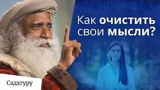 Как очистить свои мысли?