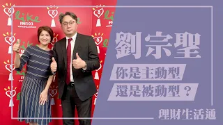 【投資路上 你是主動型還是被動型 ?】專訪 元大投信董事長 劉宗聖｜理財生活通 2024.04.17