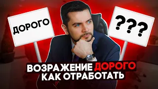 Возражение дорого, как отработать?