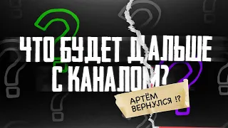 ЧТО БУДЕТ ДАЛЬШЕ С КАНАЛОМ HYPERPC? АРТЁМ ВЕРНУЛСЯ!?