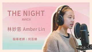 兒童歌唱 - 林妙慈 Amber Lin〈The Nights〉永不消逝的夜晚｜Avicii｜COVER（Piano version）