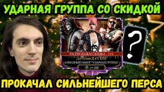 Набор Ударная Группа на аккаунте новичка — Выбил самого желанного перса! Mortal Kombat Mobile