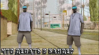 ЧЕМ МОЖНО ЗАНЯТЬСЯ В БАНДЕ? Samp RP Revolution