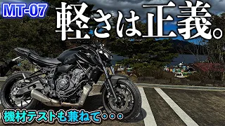 【MT-07】コスパに優れる大型バイク！〜新機材テストを兼ねながらGSX-8Sとの違いを探る〜【モトブログ】
