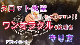 簡単タロット教室　１回目　ワンオラクル1枚引きのやり方