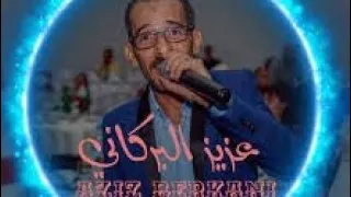 الجزء الخامس : سهرة عزيز البركاني - السعيدية | Aziz El Berkani : sadia