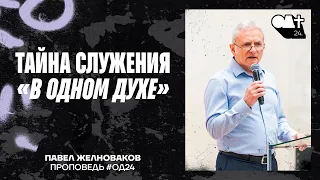 Тайна служения «в одном духе» | Павел Желноваков #однимдухом24