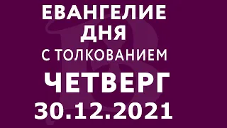 Евангелие дня с толкованием: 30 декабря 2021, четверг. Евангелие от Луки