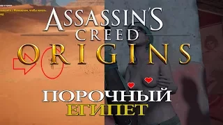 Пасхалки Assassin's Creed:Origins - Секс и пороки Египта. (Easter eggs)