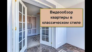 Ремонт квартиры в классическом стиле