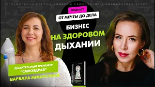 Дышите на здоровье! Бизнес на здоровом дыхании Варвара Мишустина @Samozdrav