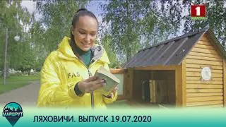 Маршрут построен. Ляховичи. Выпуск 19.07.2020