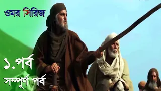 ওমর সিরিজ বাংলা  পর্ব - 0১ | Omar Series Episode - 01 Bangla | Umar Ibn Al-Khattab