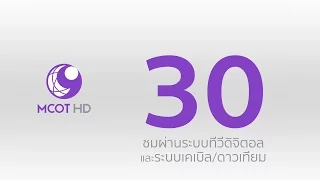 ชมช่อง 9 MCOT HD กดเลข 30 ผ่านระบบทีวีดิจิตอล และระบบเคเบิล/ดาวเทียม