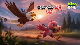 అసూయ పక్షి కథ | Telugu Cartoon Stories | The Jealous Bird Story | Cartoon Moral Stories in Telugu