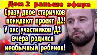 Дом 2 новости 25 мая. Двое старичков покидают проект