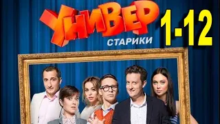 УНИВЕР СТАРИКИ 1,2,3,4,5,6,7,8,9,10,11,12 СЕРИЯ (сериал 2022 ТНТ). ДАТА ВЫХОДА АНОНС