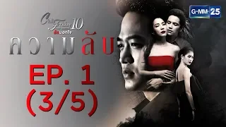 Club Friday The Series 10 รักนอกใจ ตอน ความลับ EP.1 [3/5]