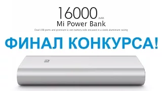 Финал конкурса на Mi Power Bank 16000 mAh