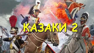 КАЗАКИ 2: НАПОЛЕОНОВСКИЕ ВОЙНЫ на Максимальной Сложности