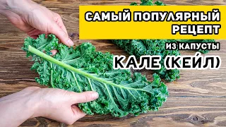 Это САМЫЙ ПОПУЛЯРНЫЙ рецепт из капусты Кале: Полезные ЧИПСЫ - обожают дети и взрослые!