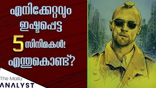 എന്താണ് ഒരു സിനിമയെ നിങ്ങളുടെ ഇഷ്ട സിനിമയാക്കി മാറ്റുന്നത്? What Makes a movie your favorite one?