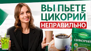 98% людей делают ошибки, когда пьют ЦИКОРИЙ! Как приготовить цикорий, чтобы избавиться от кофе?