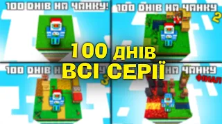 100 ДНІВ, АЛЕ ЦЕ ВИПАДКОВІ ЧАСТИНИ ШАРУ! ВСІ СЕРІЇ