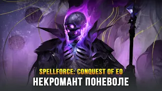 SpellForce: Conquest of Eo - Продолжаю не жить по-новому