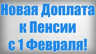 Новая Доплата к Пенсии с 1 Февраля!