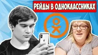 БЫДЛО В ОДНОКАССНИКАХ/РЕЙД ТРАНСЛЯЦИЙ В ОДНОКЛАССНИКАХ