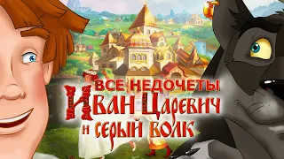 Все недочеты-грехи "Иван Царевич и Серый Волк"