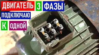 Как подключить трехфазный двигатель в сеть 220 вольт ⚡⚡⚡🔋🧑‍🔧