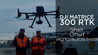 DJI M300 RTK – Shell опыт использования (на русском)