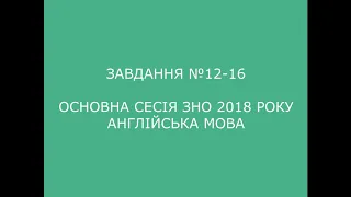 Завдання №12-16 основна сесія ЗНО 2018 з англійської мови (аудіювання)