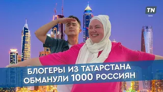 Блогеры из Татарстана обманули 1000 россиян