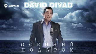 David Divad - Осенний подарок