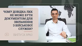 Чому довідка ЛКК не може бути документом для звільнення з військової служби?