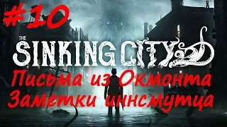 The Sinking City прохождение # 10 Зеркала!, Зов океана, Несчастная женщина, Заметки иннсмутца