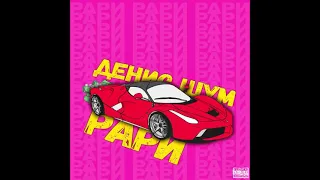 Денис Шум - РАРИ