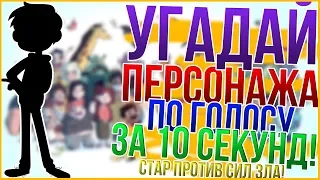 УГАДАЙ ПЕРСОНАЖА ПО ГОЛОСУ ЗА 10 СЕКУНД! | СТАР ПРОТИВ СИЛ ЗЛА! | EKLER