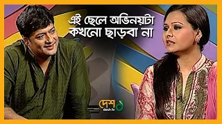 আমার বউ আমাকে শিডিউল দিতে পারে না | Monir Khan Shimul | Celebrity Talk Show | Desh TV