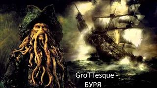 GroTTesque - БУРЯ (OST Пираты Карибского Моря 3: на краю света movie)